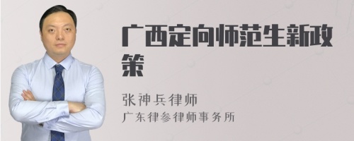 广西定向师范生新政策