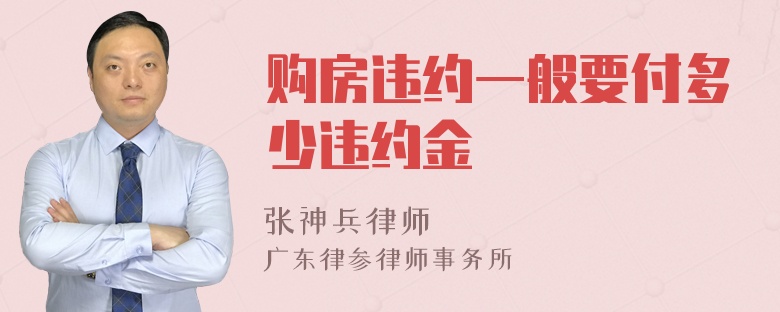 购房违约一般要付多少违约金