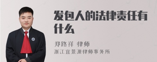 发包人的法律责任有什么