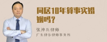 同居10年算事实婚姻吗？