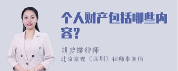 个人财产包括哪些内容？