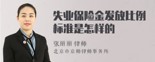 失业保险金发放比例标准是怎样的