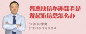 普惠快信不还款老是发起诉信息怎么办