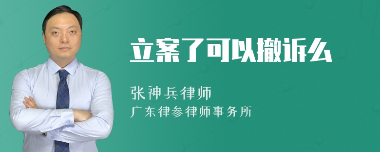 立案了可以撤诉么