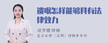 遗嘱怎样能够具有法律效力