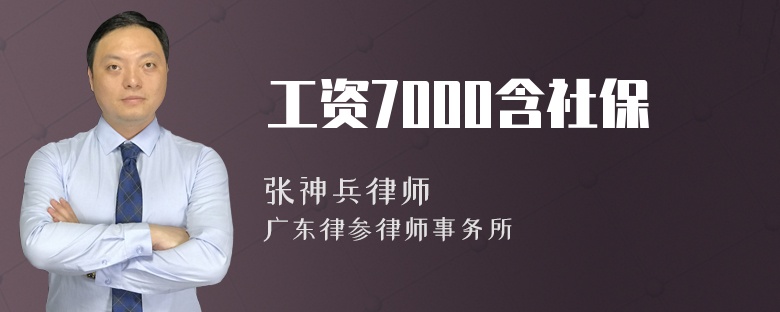 工资7000含社保