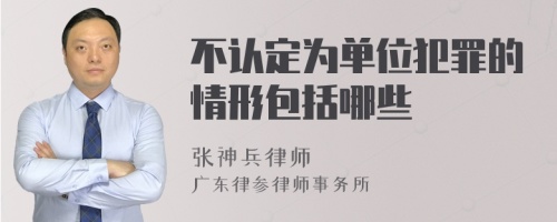 不认定为单位犯罪的情形包括哪些