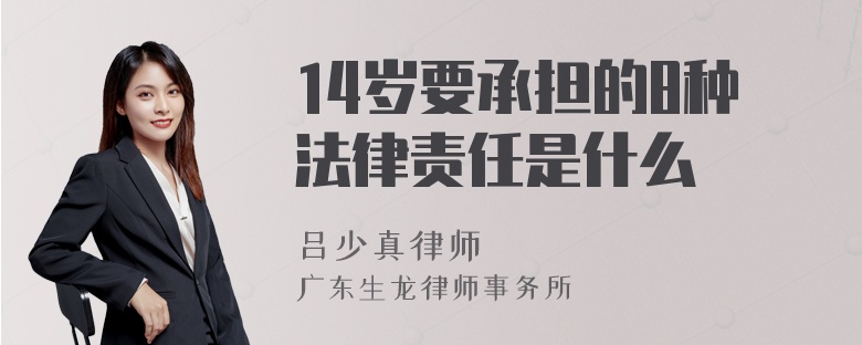 14岁要承担的8种法律责任是什么