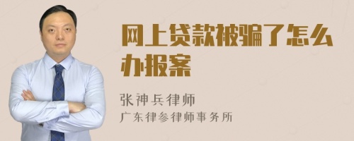 网上贷款被骗了怎么办报案