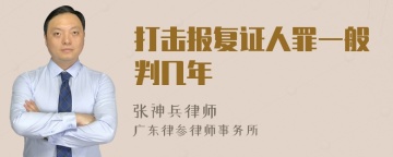 打击报复证人罪一般判几年