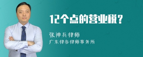 12个点的营业税？