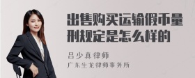 出售购买运输假币量刑规定是怎么样的