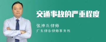 交通事故的严重程度