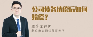 公司债务清偿后如何赔偿？