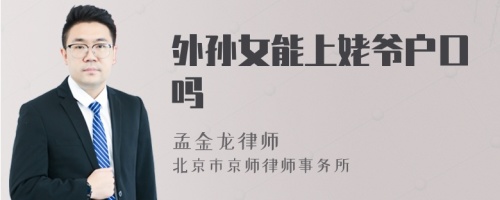 外孙女能上姥爷户口吗