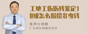 工地工伤伤残鉴定10级怎么赔偿多少钱