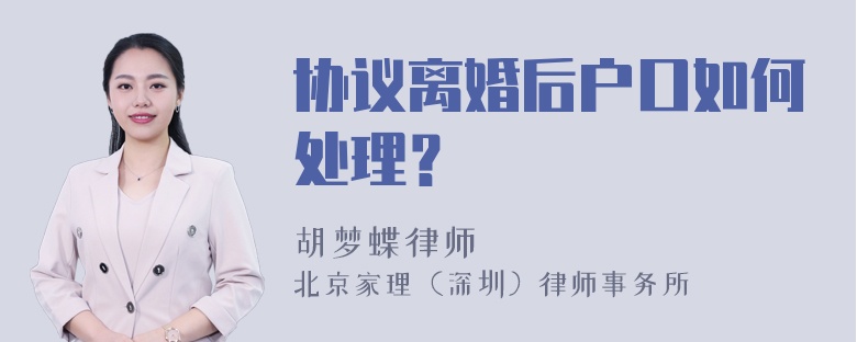 协议离婚后户口如何处理？