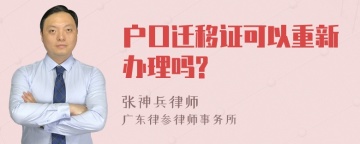 户口迁移证可以重新办理吗?