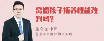 离婚孩子抚养权能改判吗？