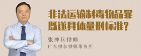 非法运输制毒物品罪既遂具体量刑标准?