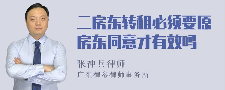 二房东转租必须要原房东同意才有效吗