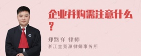 企业并购需注意什么？