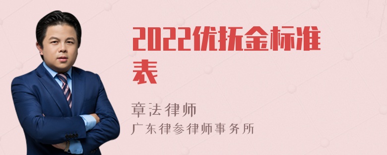 2022优抚金标准表