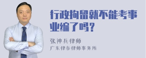 行政拘留就不能考事业编了吗？