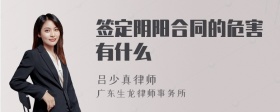 签定阴阳合同的危害有什么