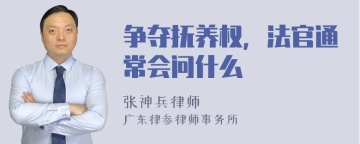 争夺抚养权，法官通常会问什么