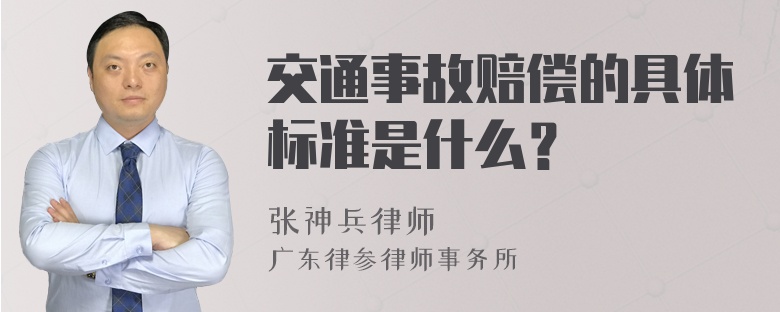 交通事故赔偿的具体标准是什么？