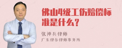 佛山4级工伤赔偿标准是什么？