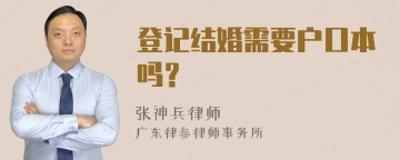 登记结婚需要户口本吗？