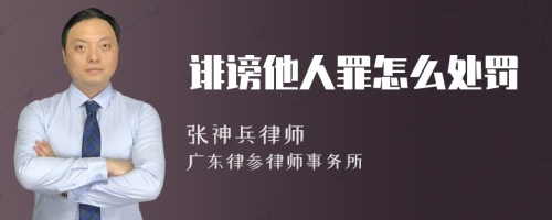 诽谤他人罪怎么处罚