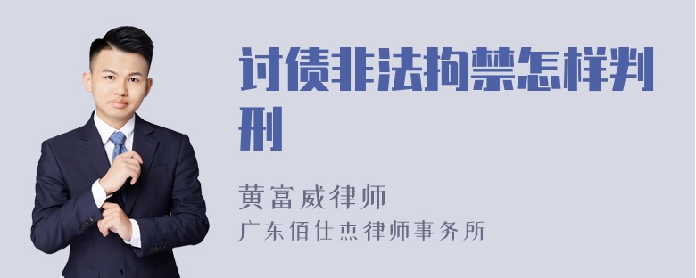 讨债非法拘禁怎样判刑