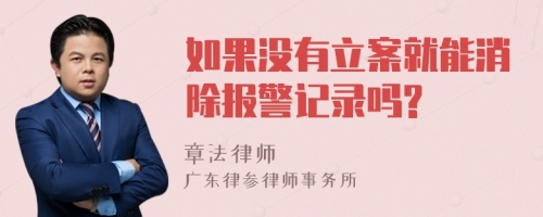 如果没有立案就能消除报警记录吗?