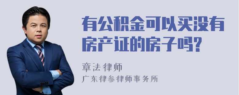 有公积金可以买没有房产证的房子吗?