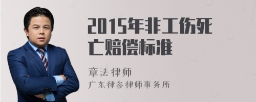 2015年非工伤死亡赔偿标准