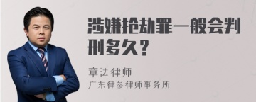 涉嫌抢劫罪一般会判刑多久？