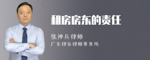 租房房东的责任