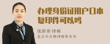 办理身份证用户口本复印件可以吗