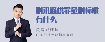 刑讯逼供罪量刑标准有什么