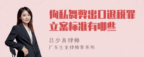 徇私舞弊出口退税罪立案标准有哪些