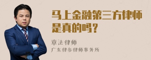 马上金融第三方律师是真的吗？