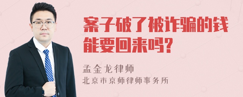 案子破了被诈骗的钱能要回来吗?