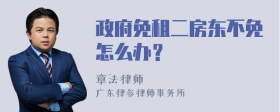 政府免租二房东不免怎么办？