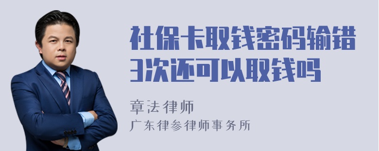 社保卡取钱密码输错3次还可以取钱吗