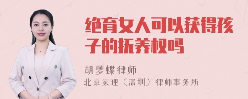 绝育女人可以获得孩子的抚养权吗