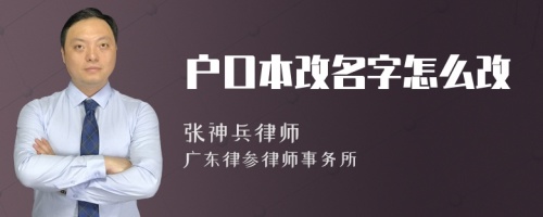 户口本改名字怎么改