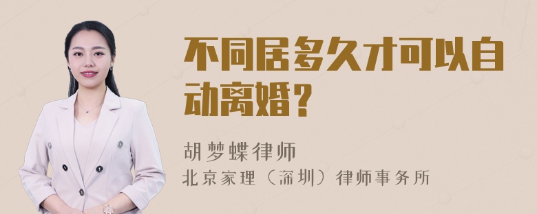 不同居多久才可以自动离婚？